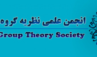 انجمن علمی نظریه گروه‌های ایران